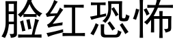 臉紅恐怖 (黑體矢量字庫)