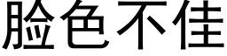 臉色不佳 (黑體矢量字庫)