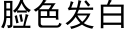 脸色发白 (黑体矢量字库)