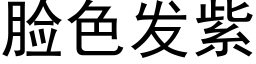 臉色發紫 (黑體矢量字庫)