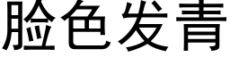 脸色发青 (黑体矢量字库)