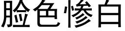 臉色慘白 (黑體矢量字庫)