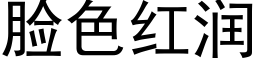 臉色紅潤 (黑體矢量字庫)