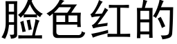 脸色红的 (黑体矢量字库)