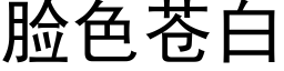 臉色蒼白 (黑體矢量字庫)