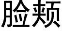 臉頰 (黑體矢量字庫)