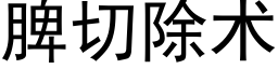 脾切除術 (黑體矢量字庫)