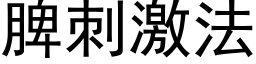 脾刺激法 (黑体矢量字库)