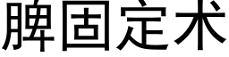 脾固定術 (黑體矢量字庫)