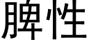 脾性 (黑體矢量字庫)