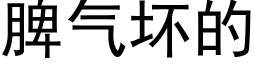 脾气坏的 (黑体矢量字库)