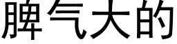 脾气大的 (黑体矢量字库)