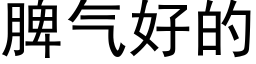 脾氣好的 (黑體矢量字庫)