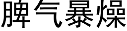 脾氣暴燥 (黑體矢量字庫)