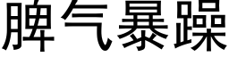 脾氣暴躁 (黑體矢量字庫)