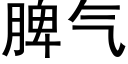 脾氣 (黑體矢量字庫)