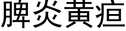 脾炎黃疸 (黑體矢量字庫)