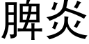 脾炎 (黑體矢量字庫)