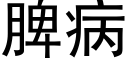 脾病 (黑體矢量字庫)