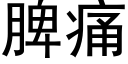 脾痛 (黑體矢量字庫)