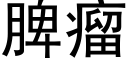 脾瘤 (黑体矢量字库)