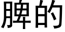 脾的 (黑体矢量字库)