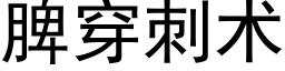 脾穿刺術 (黑體矢量字庫)