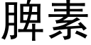 脾素 (黑體矢量字庫)