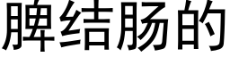 脾結腸的 (黑體矢量字庫)