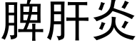 脾肝炎 (黑體矢量字庫)