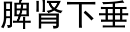 脾肾下垂 (黑体矢量字库)