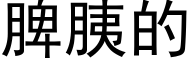 脾胰的 (黑体矢量字库)