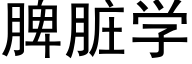 脾髒學 (黑體矢量字庫)