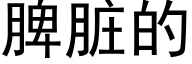 脾髒的 (黑體矢量字庫)