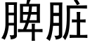 脾髒 (黑體矢量字庫)