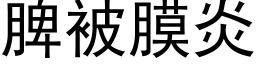 脾被膜炎 (黑體矢量字庫)