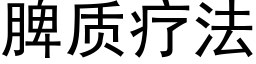 脾质疗法 (黑体矢量字库)