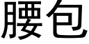 腰包 (黑体矢量字库)