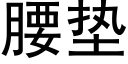 腰墊 (黑體矢量字庫)