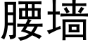 腰墙 (黑体矢量字库)