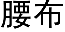 腰布 (黑体矢量字库)