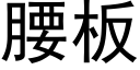 腰闆 (黑體矢量字庫)