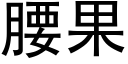 腰果 (黑體矢量字庫)