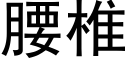 腰椎 (黑體矢量字庫)