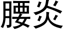 腰炎 (黑體矢量字庫)