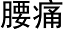 腰痛 (黑體矢量字庫)