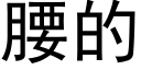 腰的 (黑體矢量字庫)