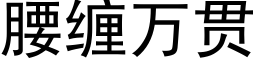 腰纏萬貫 (黑體矢量字庫)