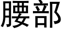 腰部 (黑體矢量字庫)