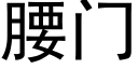 腰門 (黑體矢量字庫)